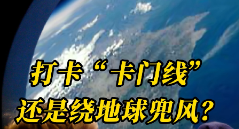 科普一下 | 打卡“卡门线”还是绕地球兜风？你的太空旅行选择是……