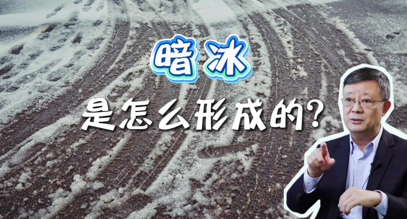 春运开启！哪些天气会导致路面形成暗冰？