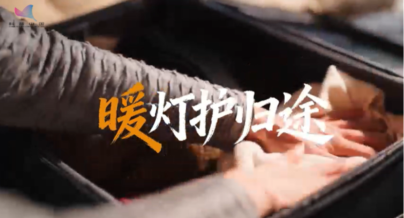 暖灯护归途