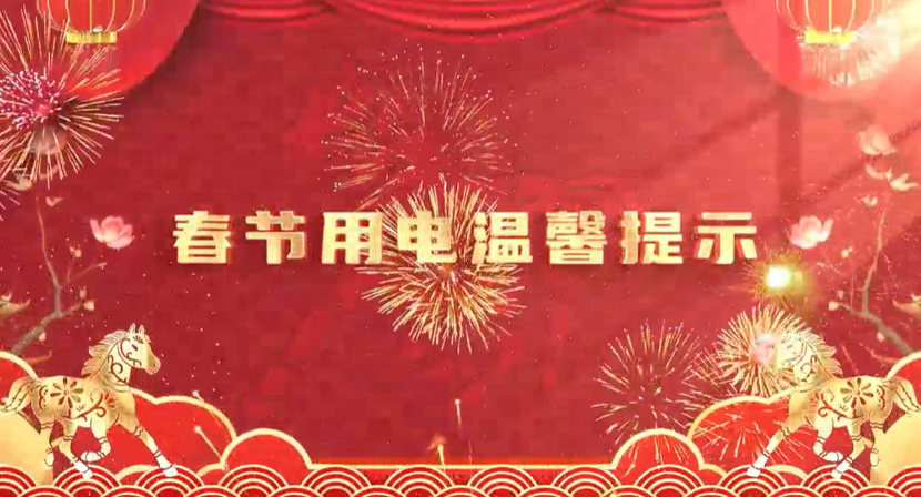 春节用电温馨提示