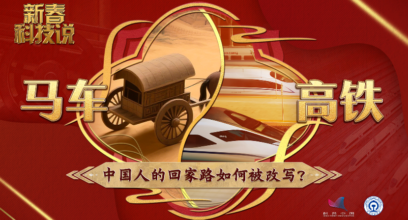 新春科技说｜从马车到高铁，中国人的回家路如何被改写？