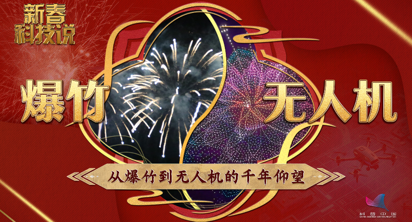 新春科技说｜烟花：从爆竹到无人机的千年仰望