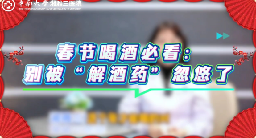 春节喝酒必看：“解酒药”真的能解酒吗？别再被忽悠了！