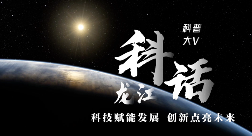 《龙江科话》重磅来袭！听航天专家揭秘太空应急