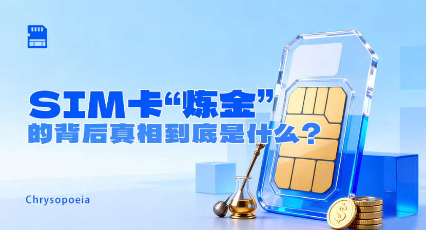 SIM卡“炼金”的背后真相到底是什么？