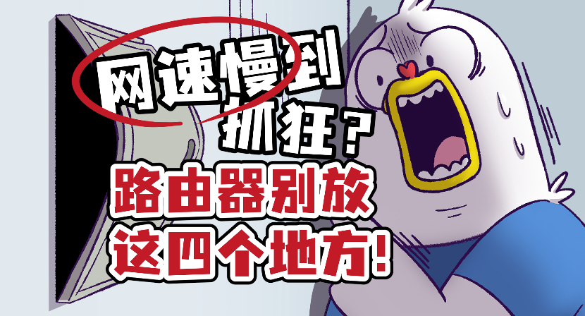 家里网不好？可能是路由器放错地方了