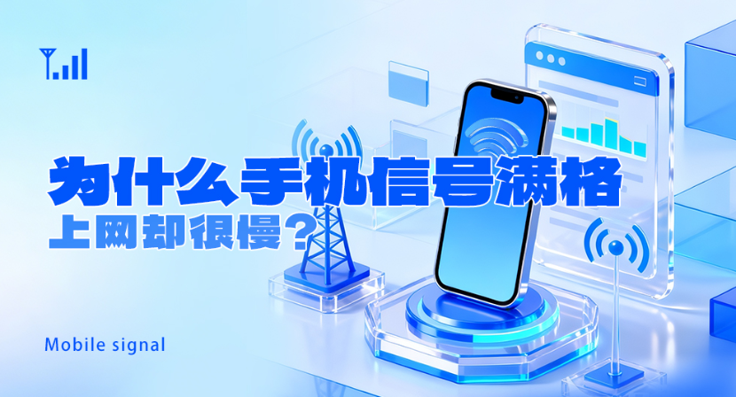 手机信号满格网速却卡顿，问题到底出在哪儿？