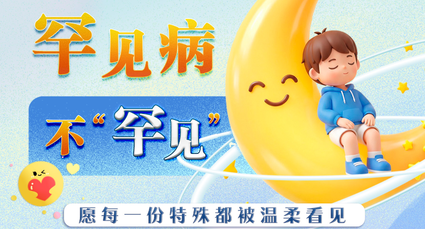 罕见病不“罕见”愿每一份特殊都被温柔看见