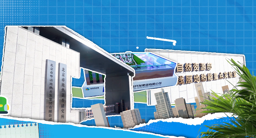 温泉从哪来？探寻北京地下的热力宝藏