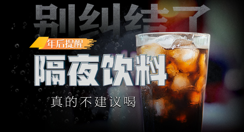年后提醒：别纠结 隔夜饮料真的不建议喝