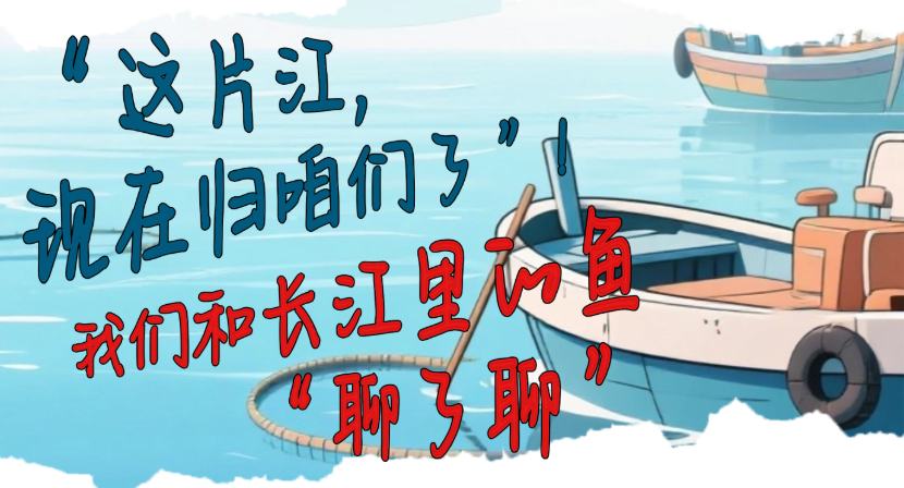 “这片江，现在归咱们了”！我们和长江里的鱼“聊了聊”