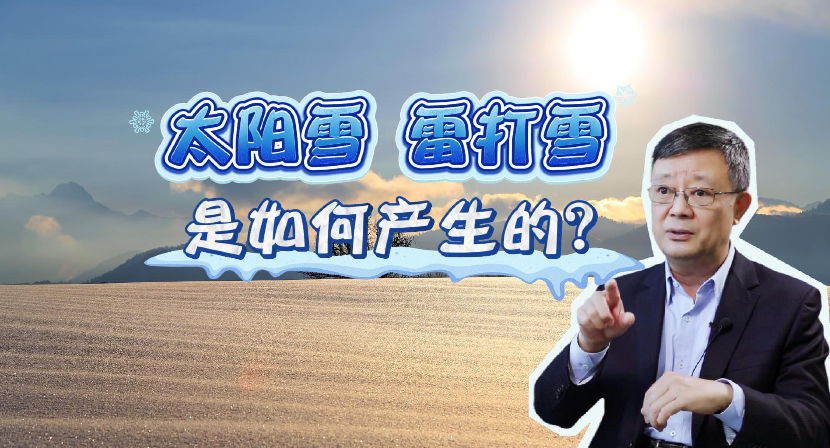 “太阳雪”、“雷打雪”是如何产生的？