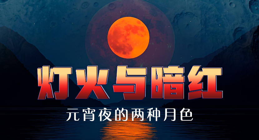 灯火与暗红：元宵夜的两种月色