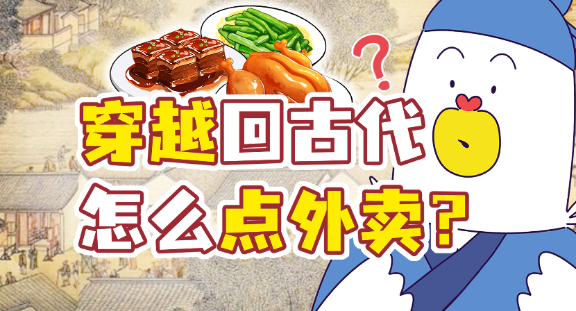 假如穿越回古代，你该怎么点外卖？