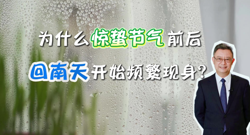 为何惊蛰前后，华南易出现回南天？