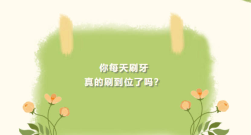 牙没刷干净竟能“助长”癌细胞？这不是玩笑，是真的！