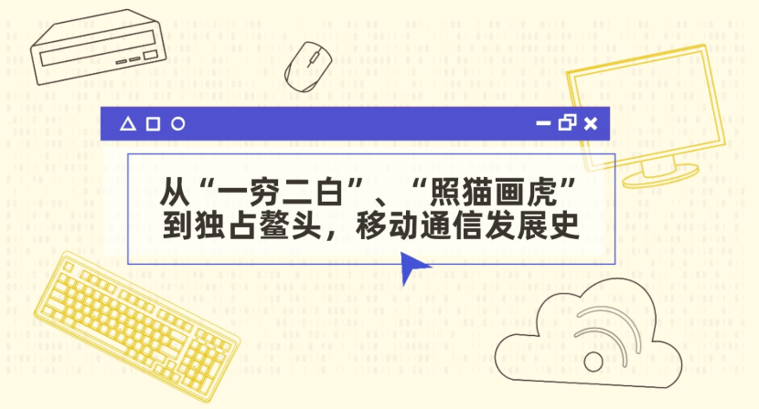 从“一穷二白”到独占鳌头，移动通信发展史