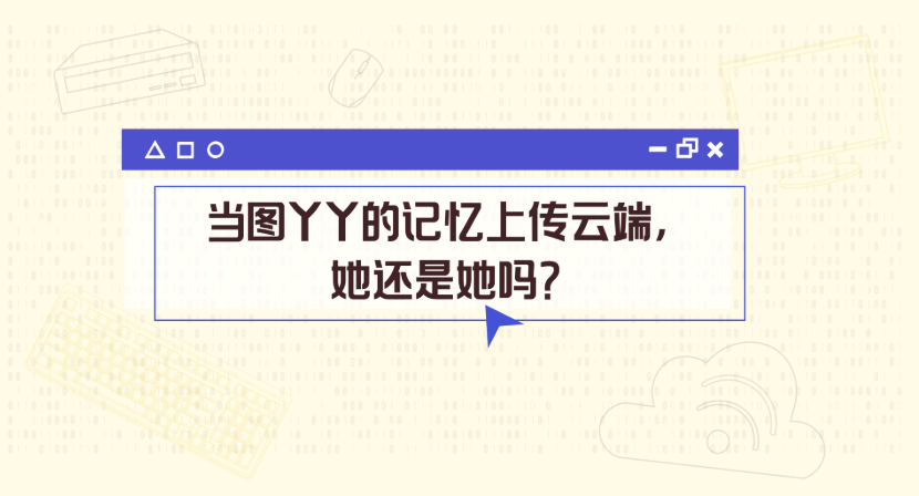 当图丫丫的记忆能上传云端，她还是她吗？