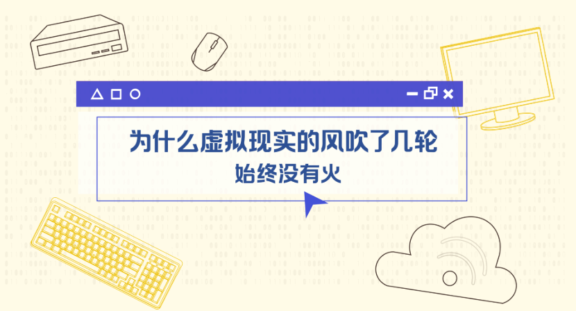 为什么虚拟现实的风吹了几轮，始终没有火？