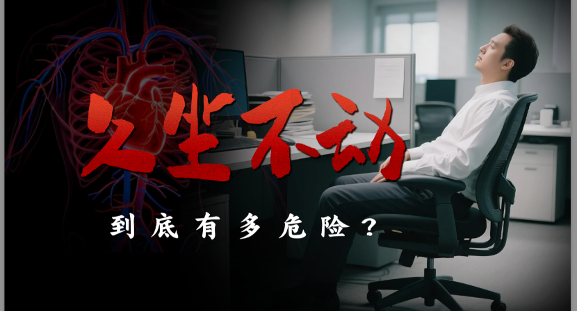 久坐不动，到底有多危险？