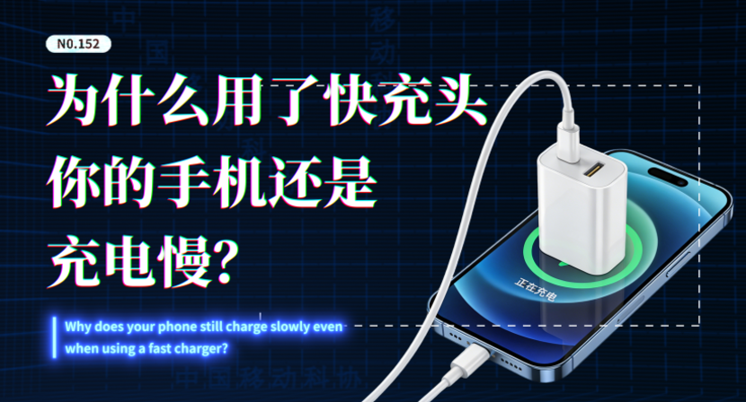 为什么用了快充头，你的手机还是充电慢？