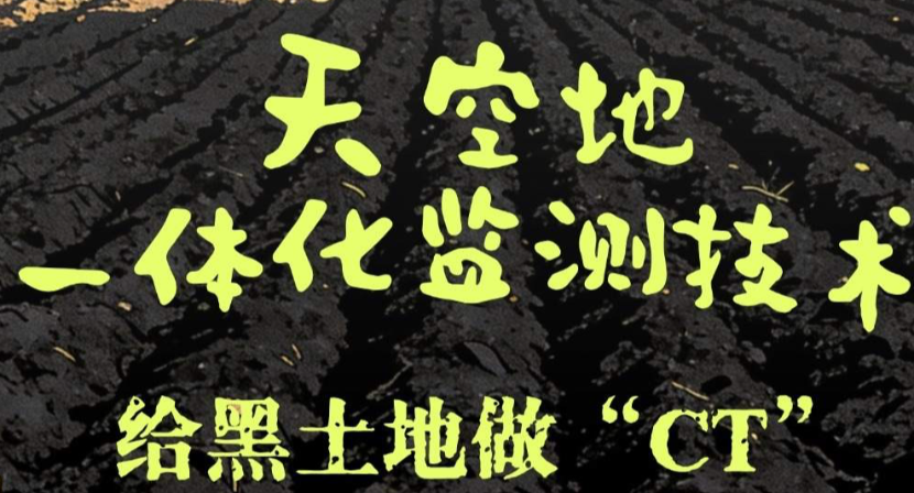 天空地一体化监测技术：给黑土地做“CT”