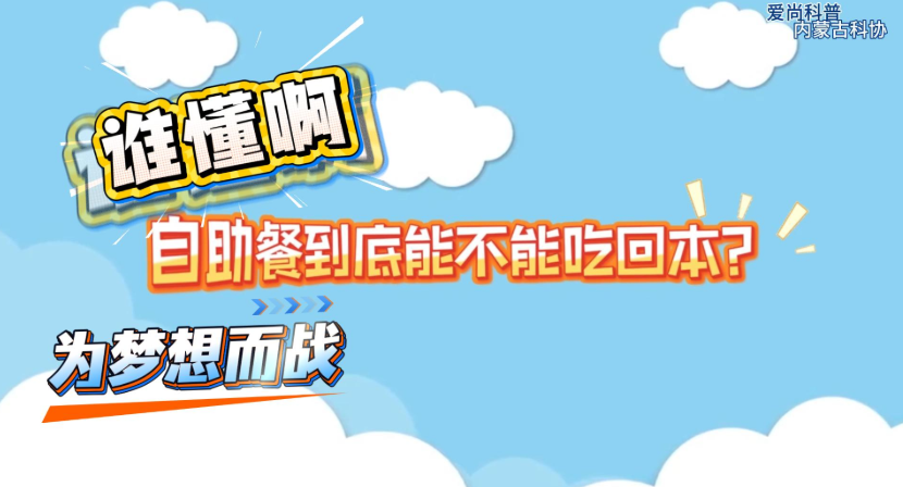 吃自助餐到底能不能回本？