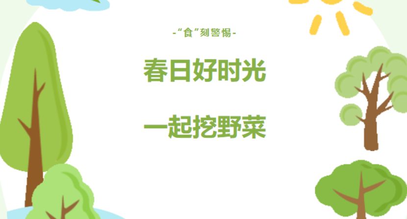 春季“食”刻警惕！这些野菜不能采，吃不对可能伤身体