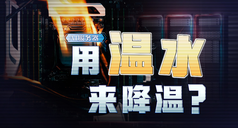 用“温水”降温的AI，能降哪门子的温？