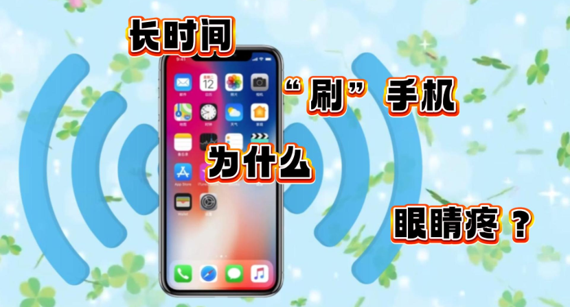 长时间“刷”手机为什么眼睛疼？