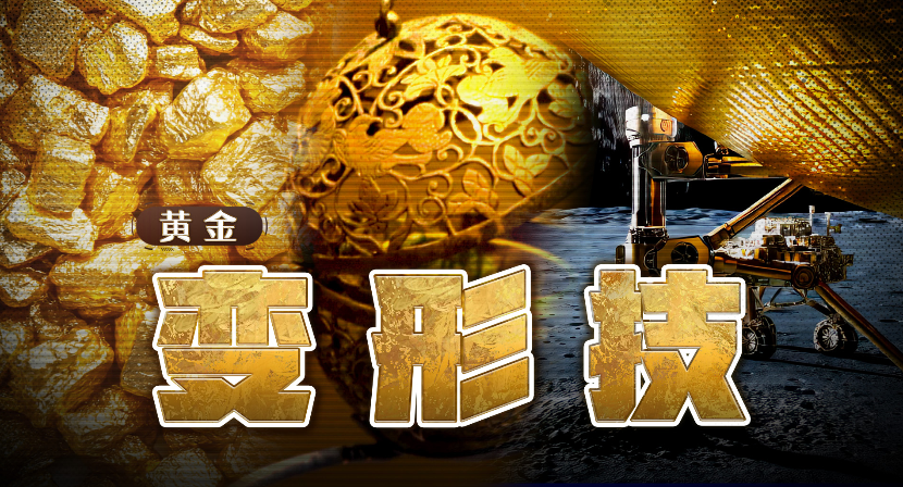 1克黄金的“变形技”