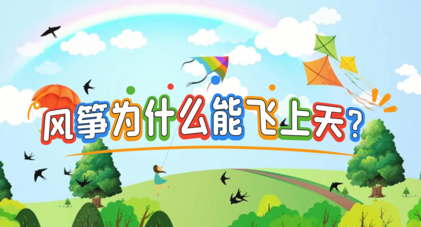 风筝为什么能飞上天？