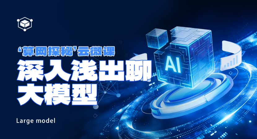 深入浅出聊大模型：千亿参数如何炼成？
