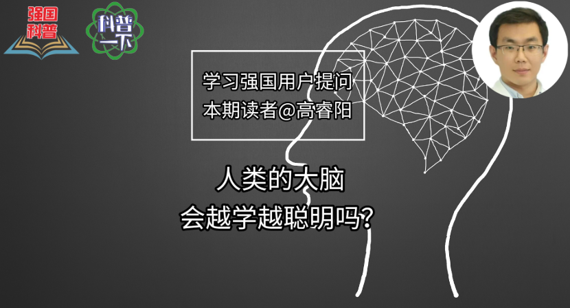 人类的大脑会越学越聪明吗？