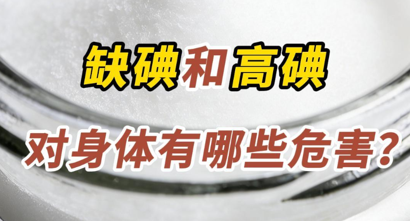 碘对人体很重要！但缺了和高了都不行