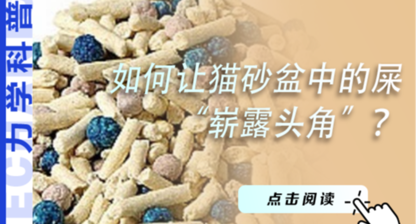 不用翻遍整个猫砂盆，如何让猫砂盆中的“失踪屎蛋”崭露头角？