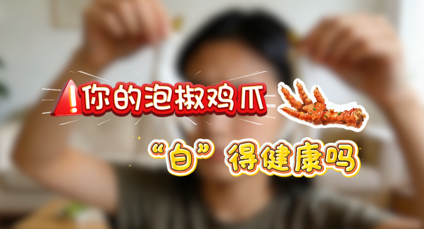 你吃的泡椒凤爪“白”得健康吗？