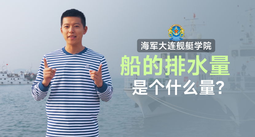船的“排水量”是个什么“量”？