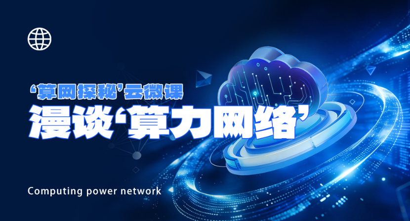 算力如何像水电一样方便即取即用？