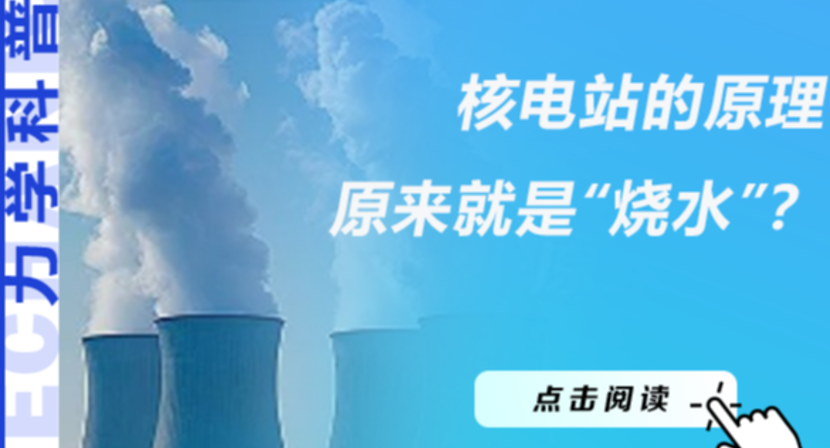 核电站的原理原来只是“烧水”？