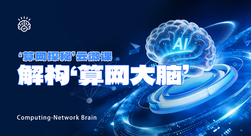 谁是算力网络的“最强大脑”？