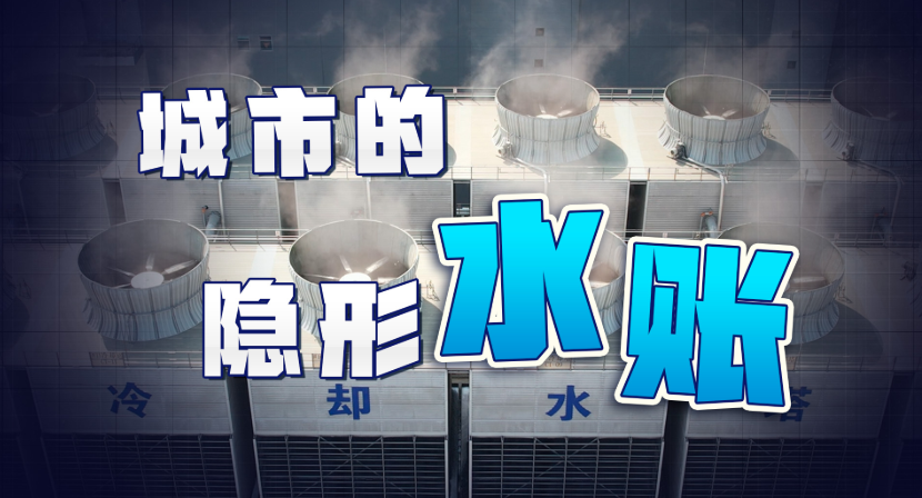 大型空调背后，水到底在做什么？