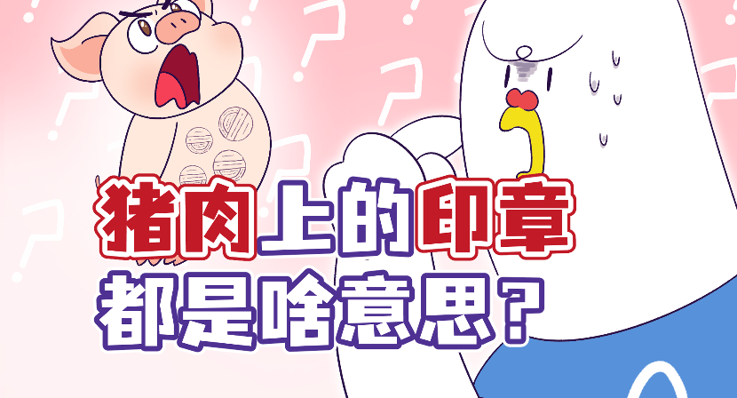 一只猪想走上你的餐桌，要闯多少关？