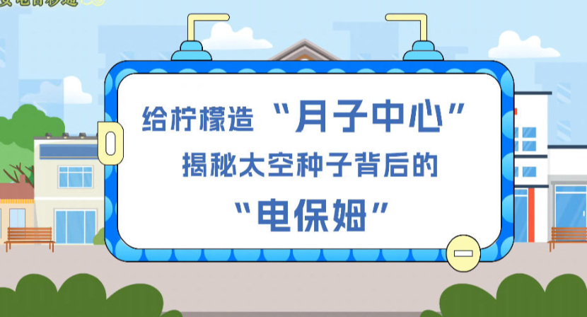 给柠檬造“月子中心”，揭秘太空种子背后的“电保姆”