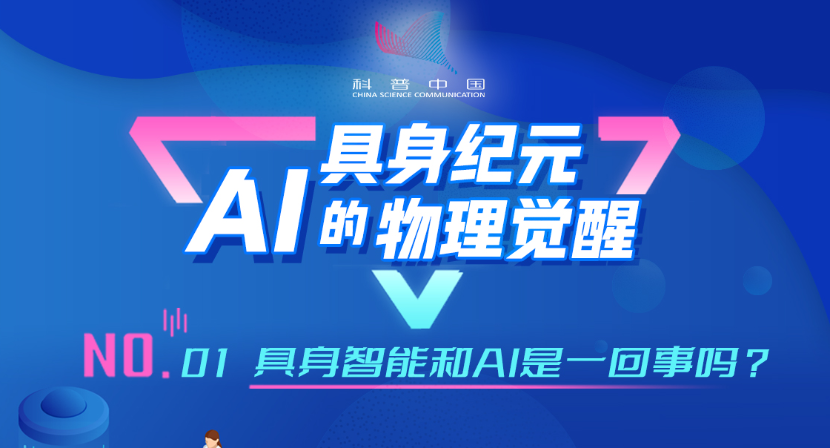 具身纪元·AI的物理觉醒｜01.具身智能和AI是一回事吗？