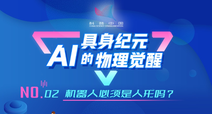 具身纪元·AI的物理觉醒｜02.机器人必须是“人形”吗？