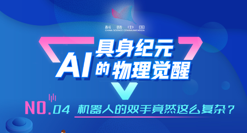 具身纪元·AI的物理觉醒｜04.机器人的双手竟然这么复杂？
