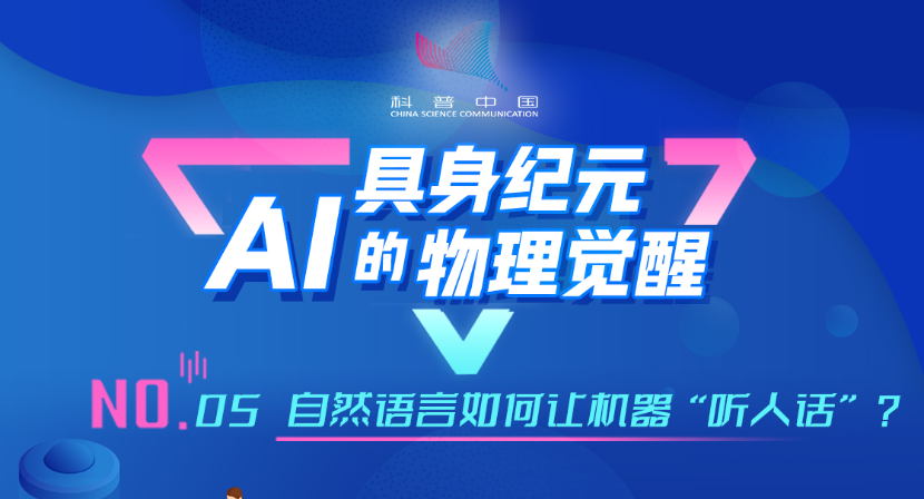 具身纪元·AI的物理觉醒｜05.自然语言如何让机器“听人话”