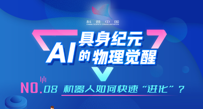 具身纪元·AI的物理觉醒｜08.机器人如何快速“进化”？