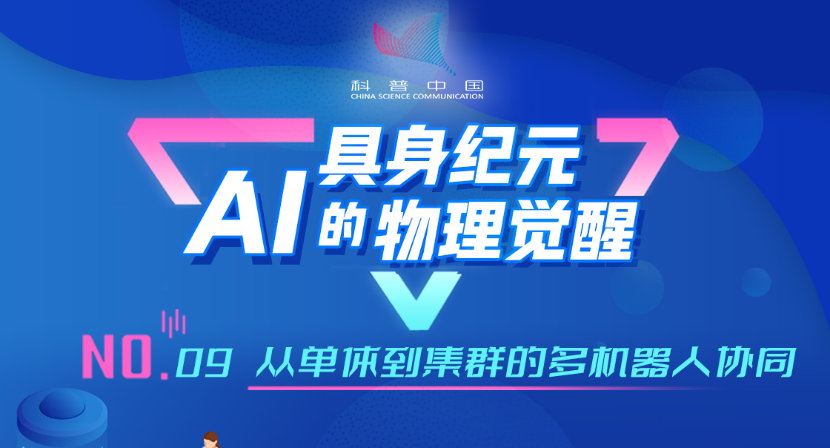 具身纪元·AI的物理觉醒｜09.从单体到集群的多机器人协同